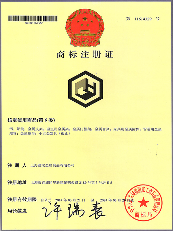 澳宏商標(biāo)注冊(cè)證-1